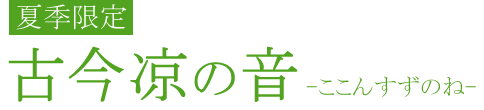 古今凉の音
