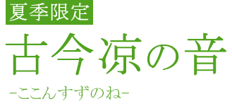 古今凉の音