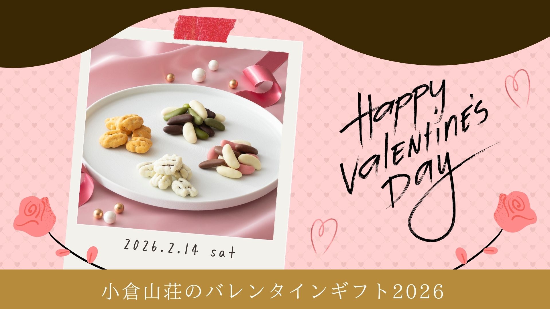 小倉山荘のバレンタイン特集