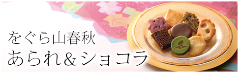 バレンタイン限定をぐら山春秋あられ＆ショコラ