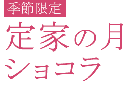 定家の月 ショコラ