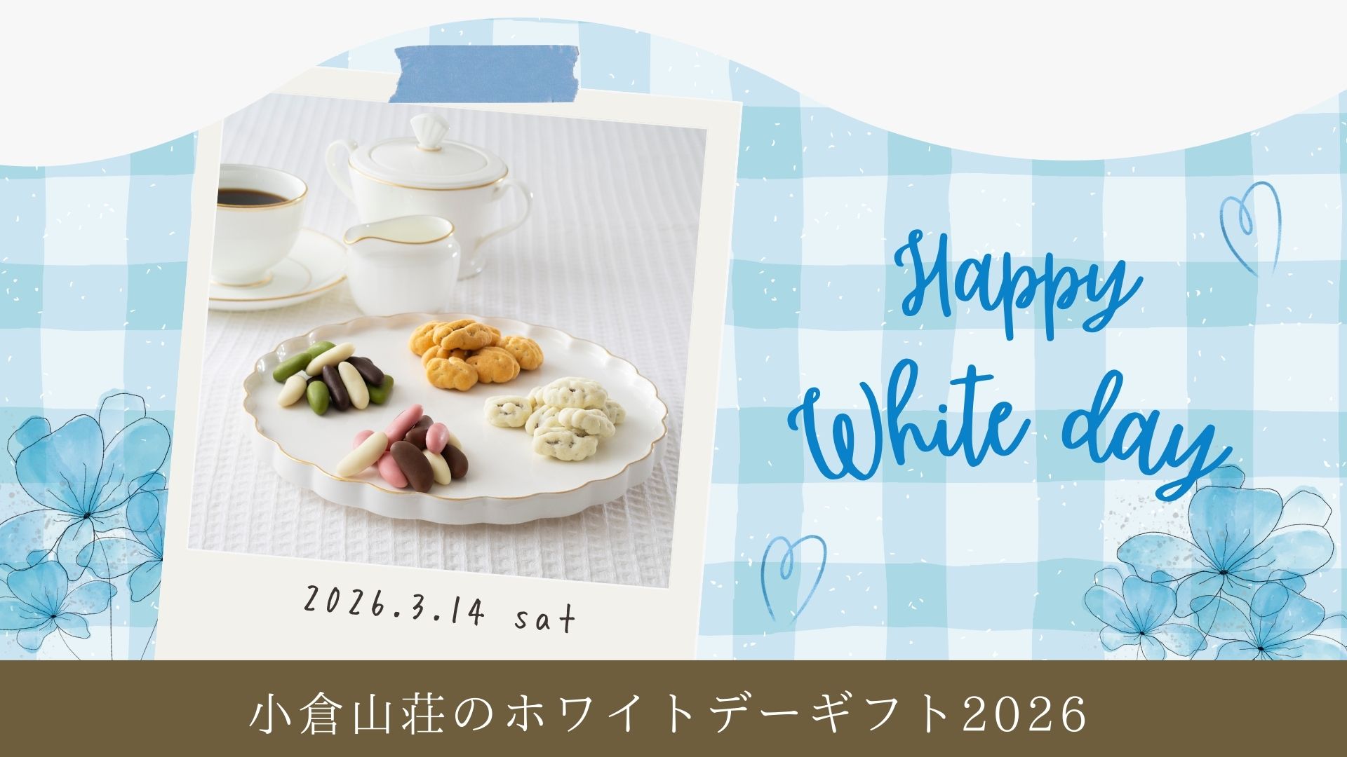 小倉山荘のホワイトデー特集