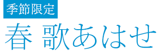春 歌あはせ