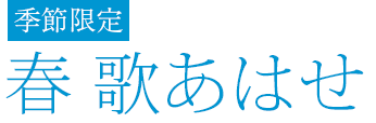 春 歌あはせ