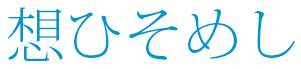想ひそめし