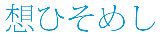 想ひそめし