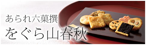 をぐら山春秋