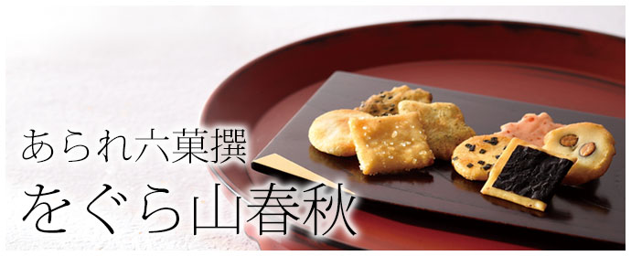 をぐら山春秋