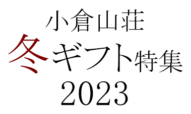 小倉山荘の冬ギフト特集