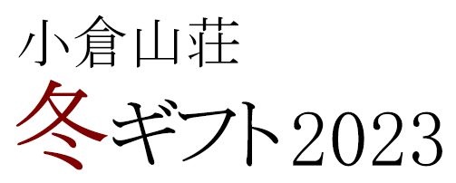 小倉山荘の冬ギフト特集