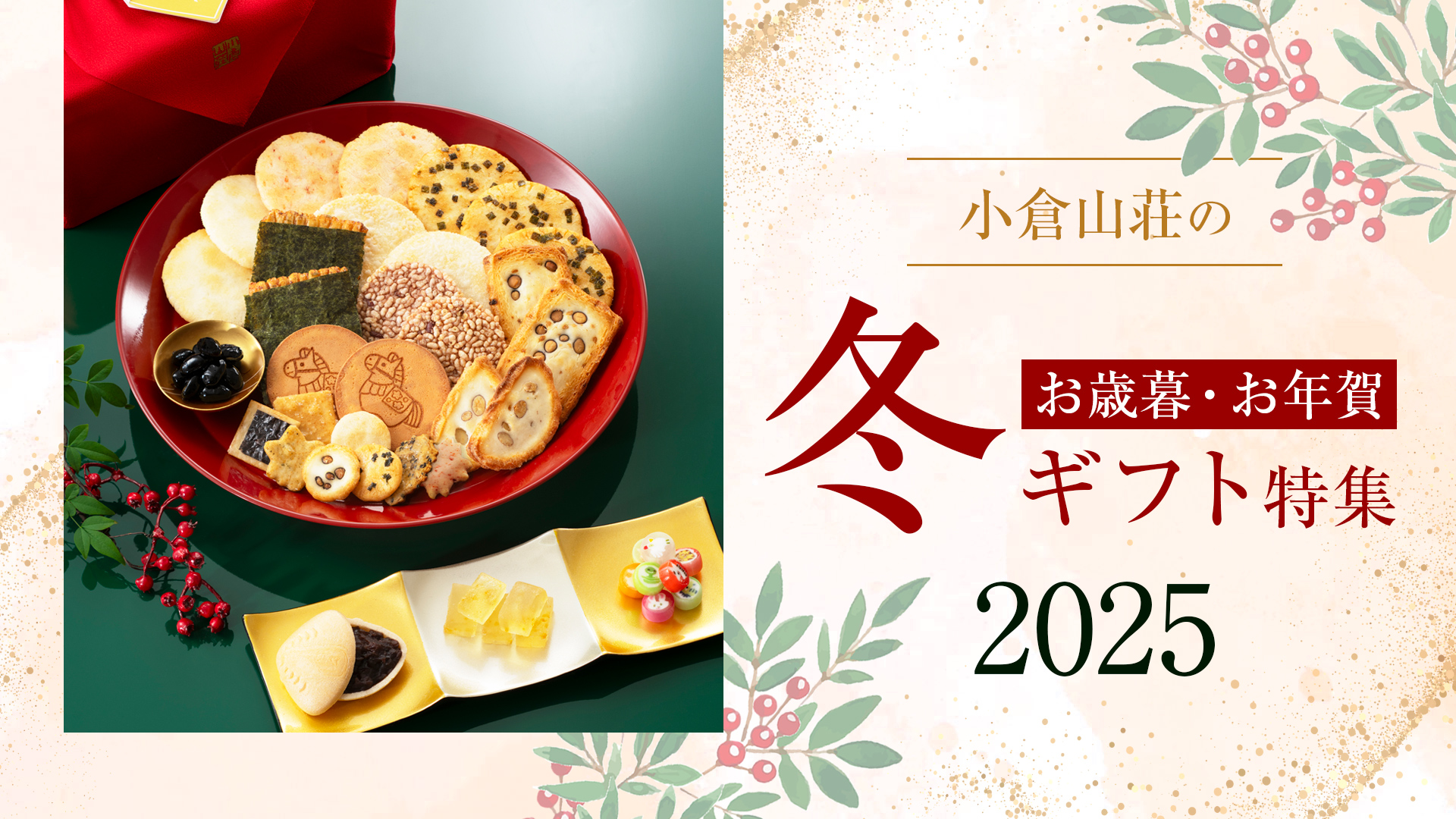 小倉山荘の冬ギフト特集