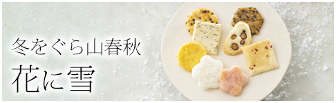 冬をぐら山春秋 花に雪