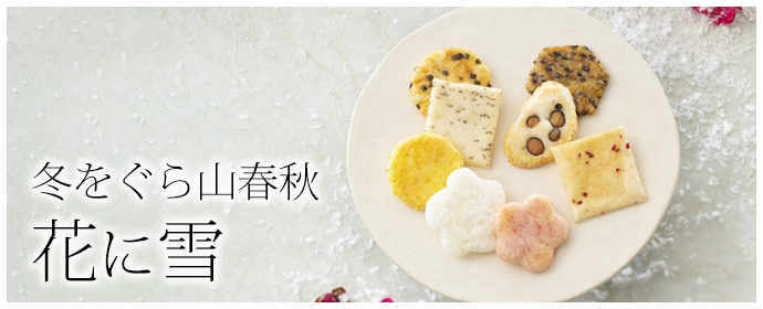 冬をぐら山春秋 花に雪