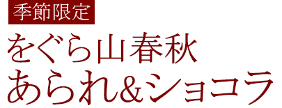 をぐら山春秋あられ＆ショコラ