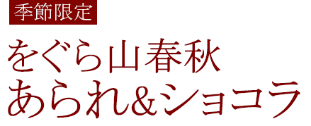 をぐら山春秋あられ＆ショコラ