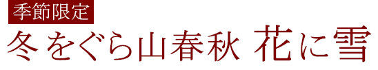 冬をぐら山春秋 花に雪