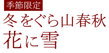 冬をぐら山春秋 花に雪