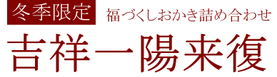 吉祥一陽来復
