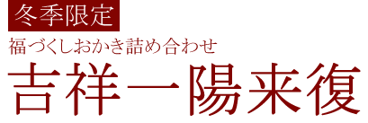 吉祥一陽来復