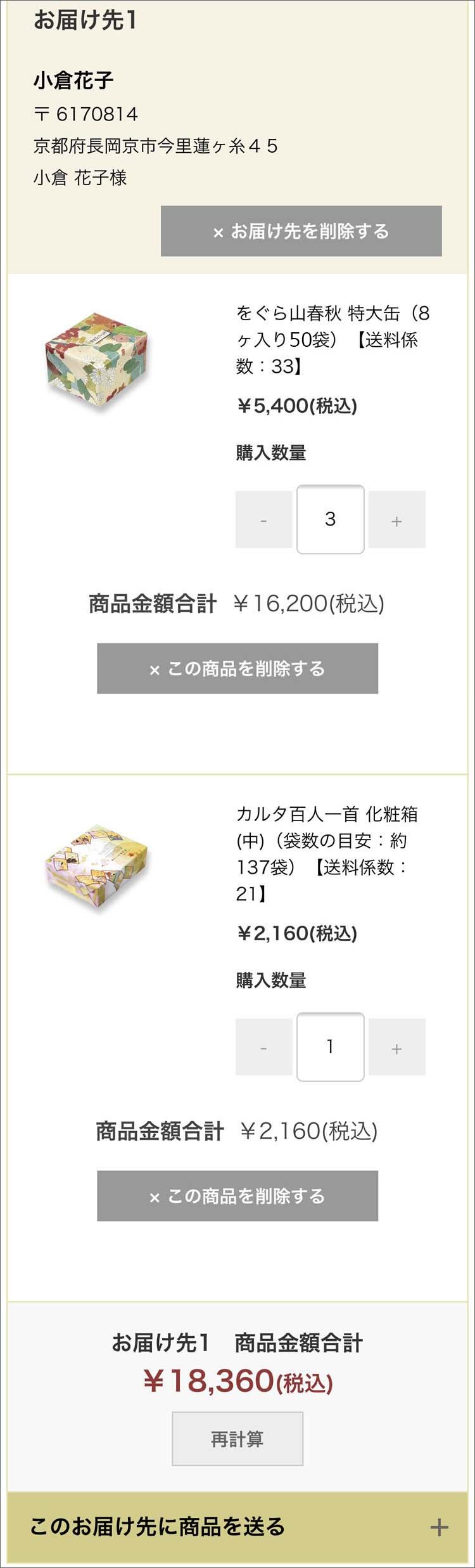 複数の住所へ送る京都の煎餅(せんべい)あられ・おかき専門店 通信販売｜小倉山荘