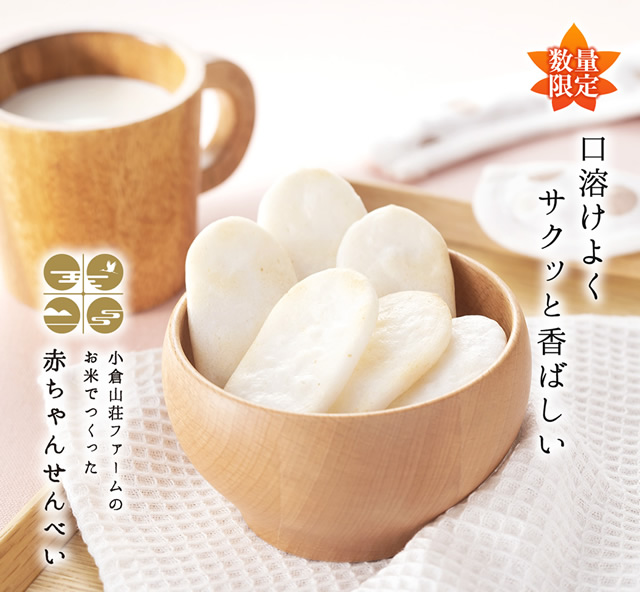 赤ちゃんせんべい 8袋入 1袋の目安 6粒前後 米菓 詰め合わせ京都 老舗の煎餅 せんべい あられ おかき専門店 通信販売 小倉山荘 赤ちゃんせんべい 8袋入 1袋の目安 6粒前後 米菓 詰め合わせ京都 老舗の煎餅 せんべい あられ おかき専門店 通信販売 小倉山荘