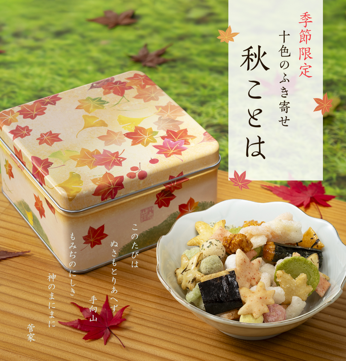 十色のふき寄せ　秋ことは