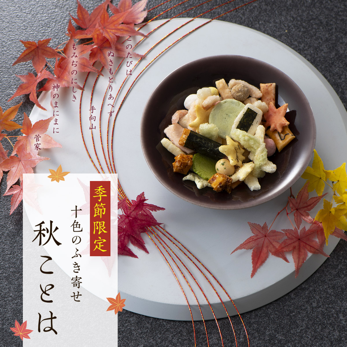 十色のふき寄せ 秋ことは