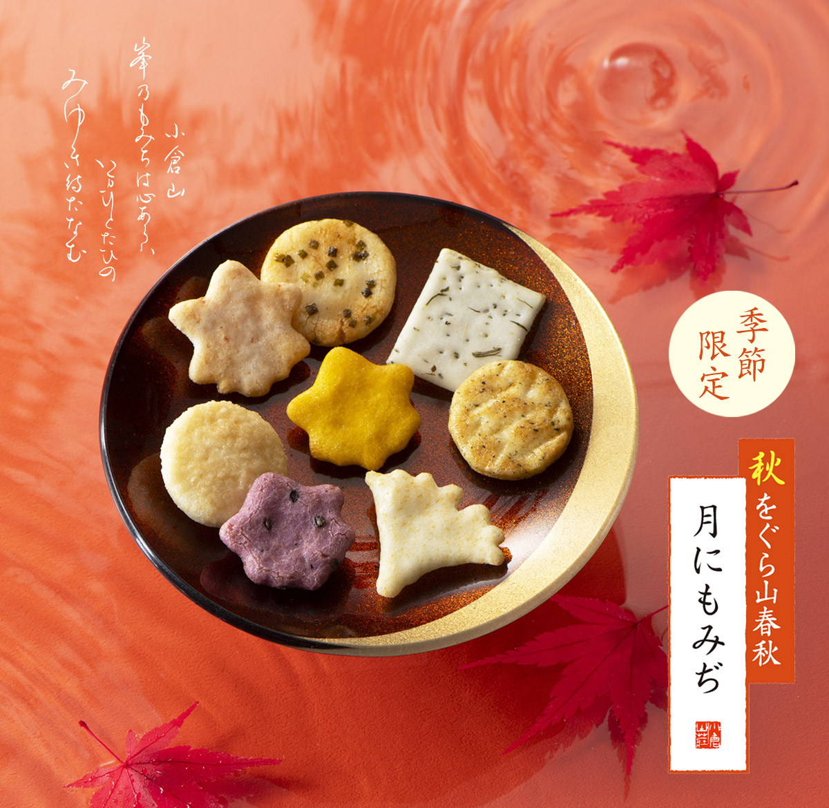 秋 をぐら山春秋　月にもみぢ