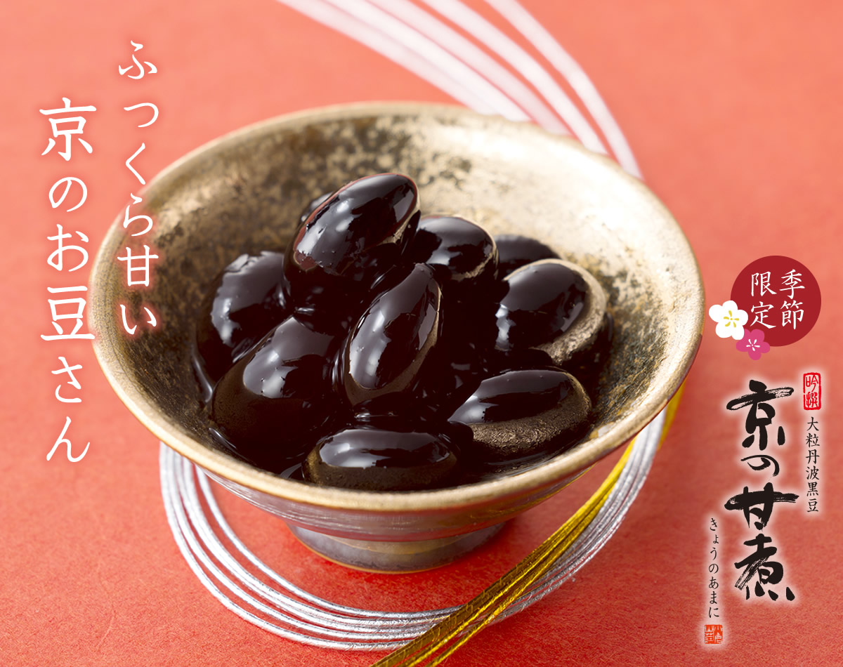 黒豆の煮豆 京の甘煮