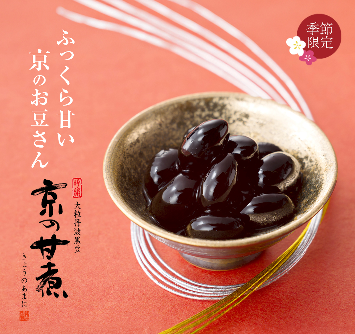 黒豆の煮豆 京の甘煮