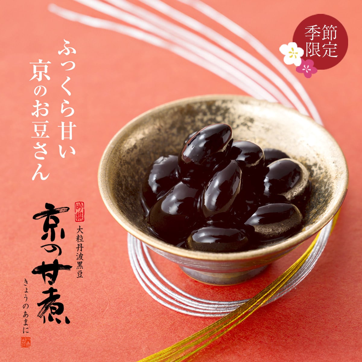 黒豆の煮豆 京の甘煮