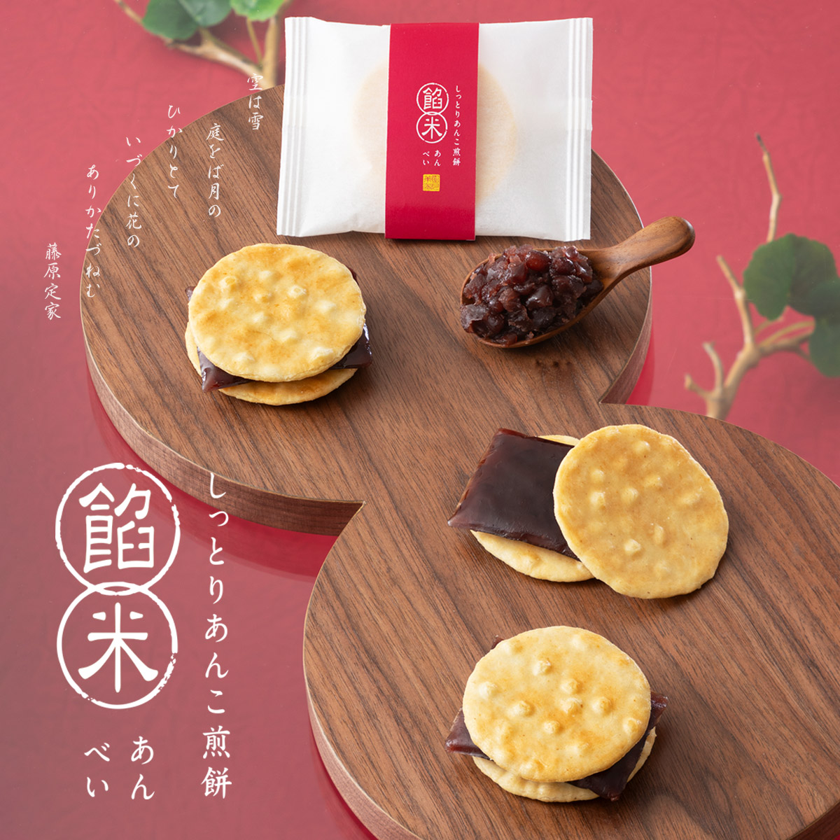 しっとりあんこ煎餅 餡米(あんべい)