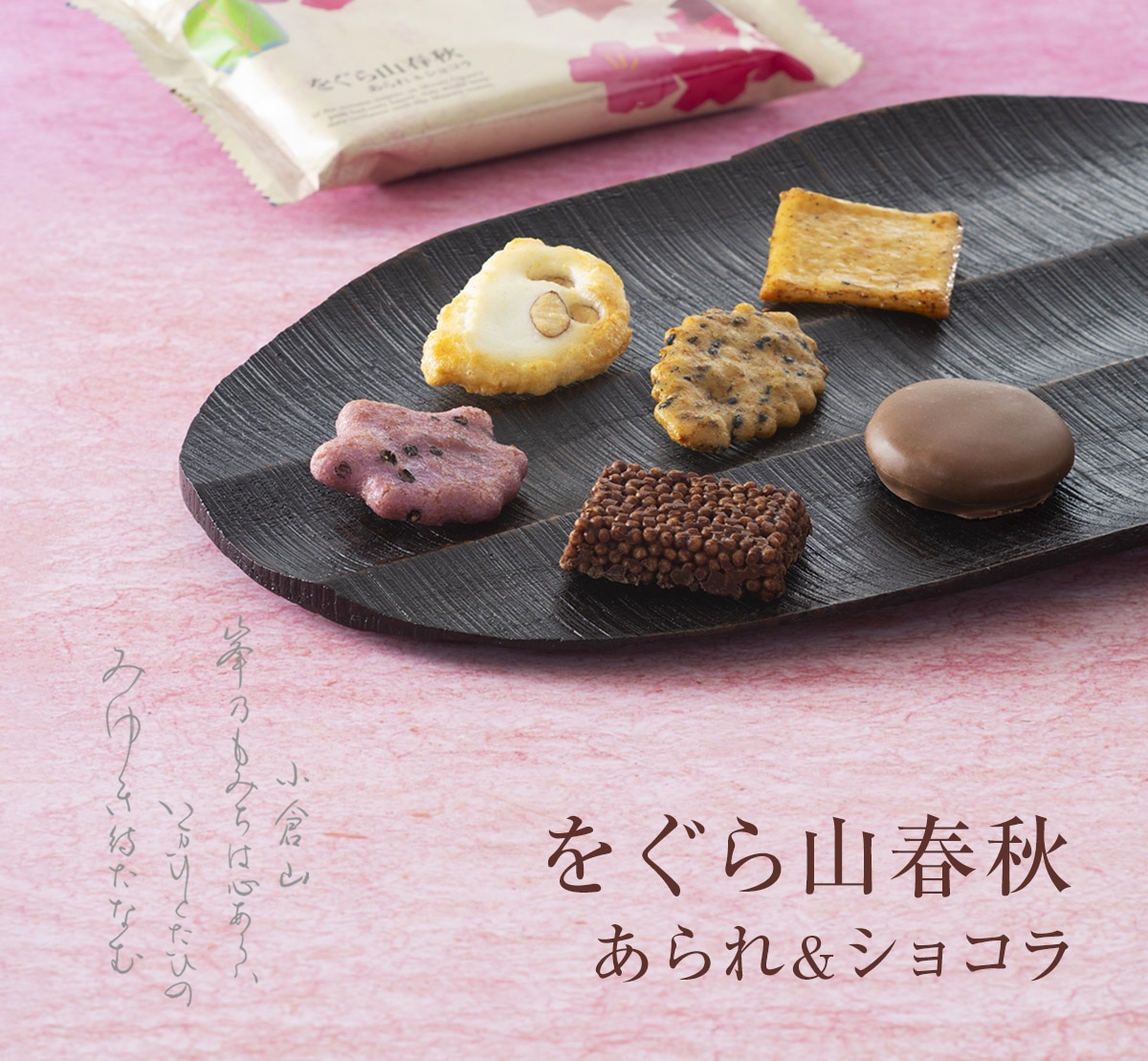 洋菓子・チョコレート菓子/をぐら山春秋 あられ＆ショコラ(並び順
