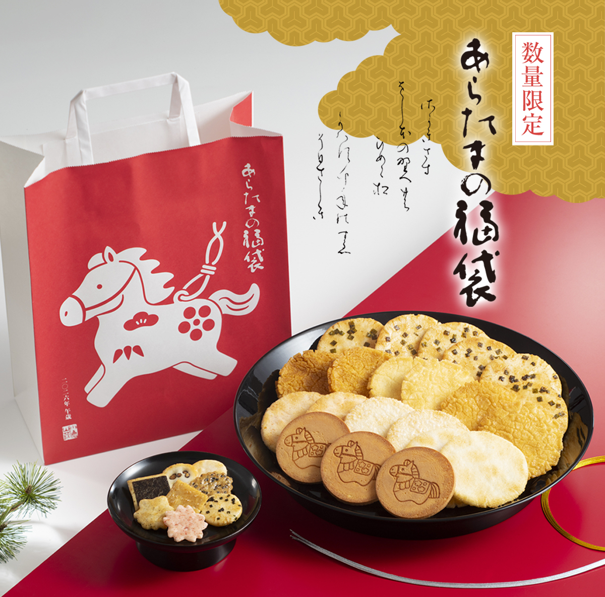 あらたまの福袋