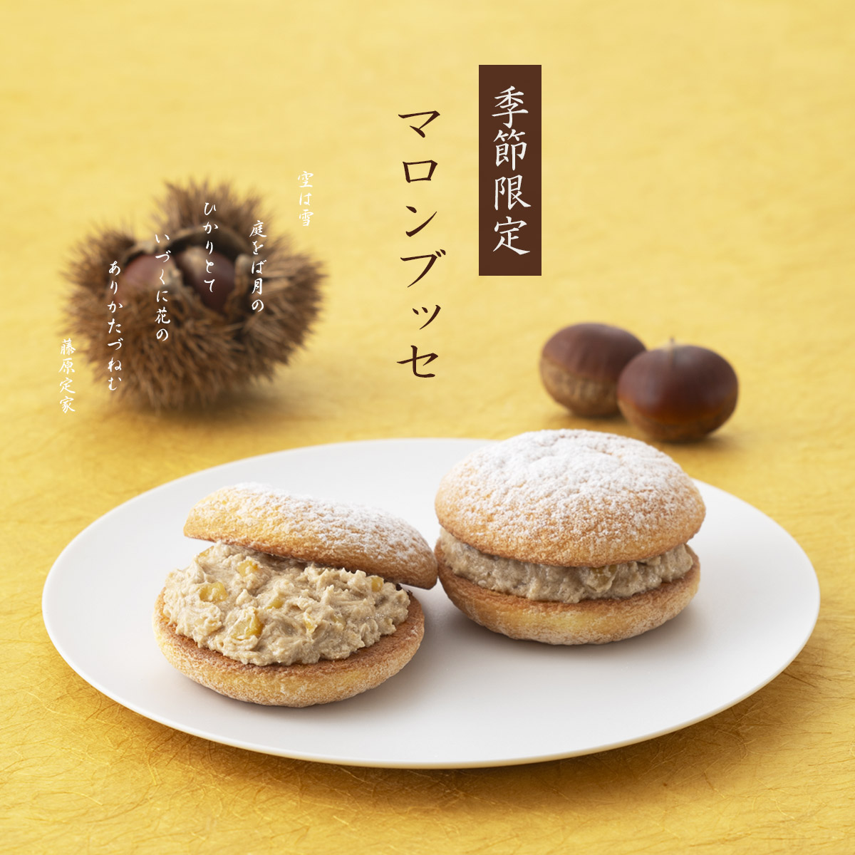 季節限定・マロンブッセ