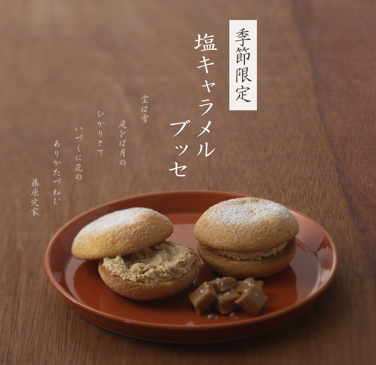 季節限定・塩キャラメルブッセ