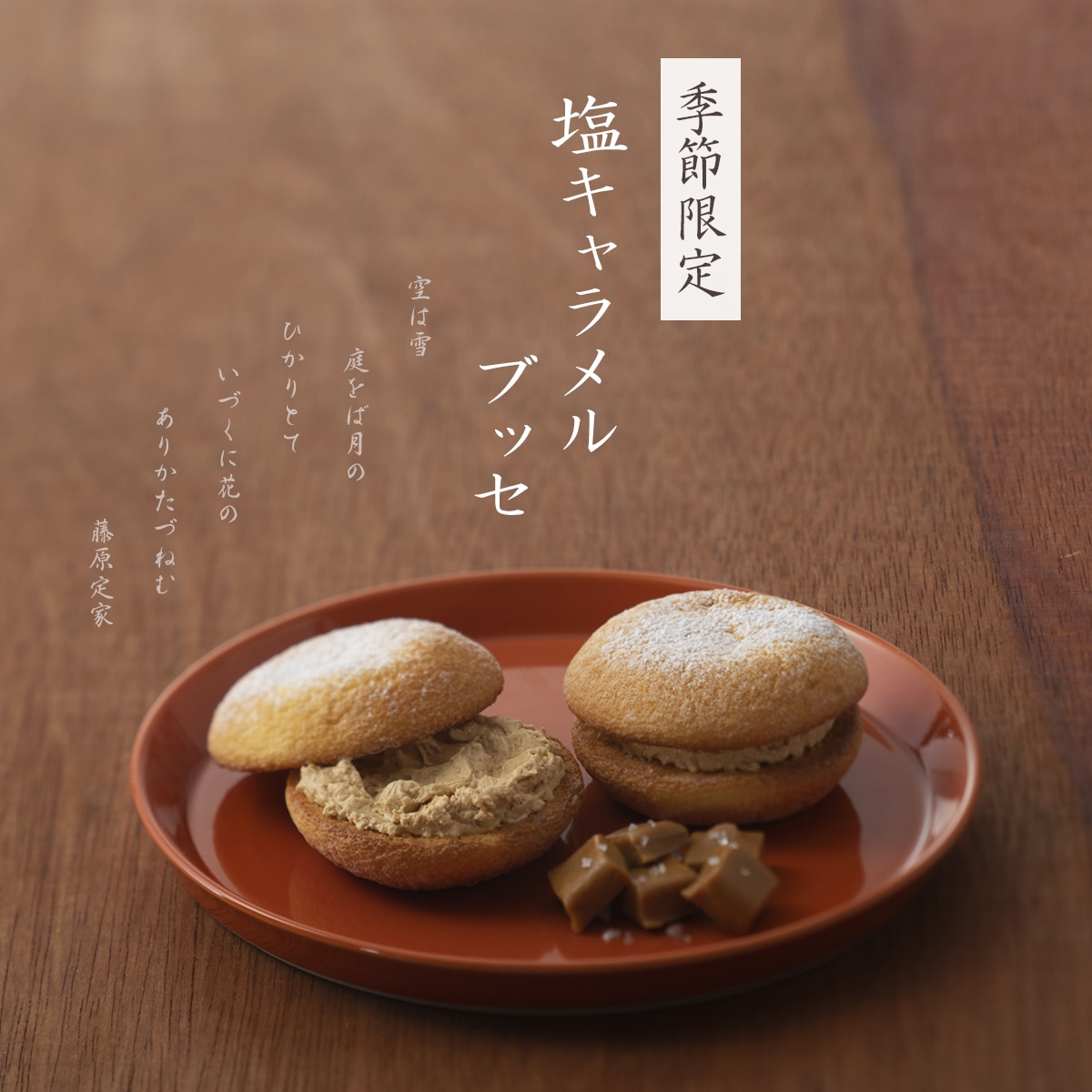季節限定・塩キャラメルブッセ