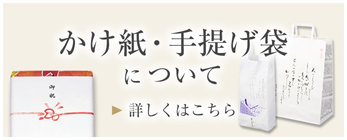 かけ紙・手提げ袋について
