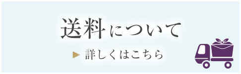 送料について