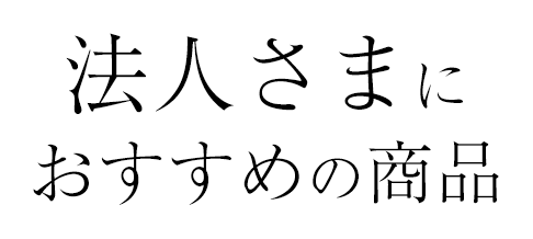 法人さまにおすすめな商品