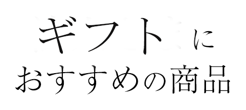 法人さまにおすすめな商品