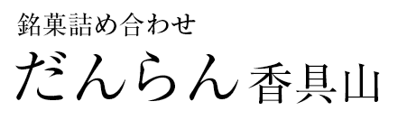だんらん　香具山