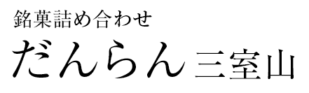 だんらん　三室山