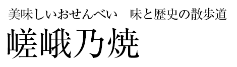 嵯峨乃焼