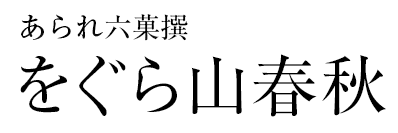 をぐら山春秋