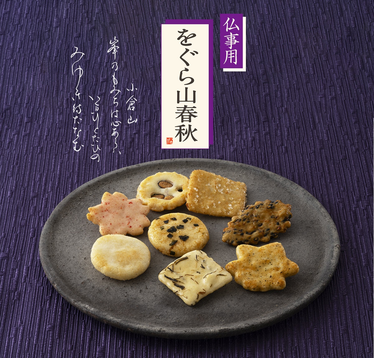 仏事用】をぐら山春秋 ミニ箱○(8ヶ入り4袋): 米菓・詰め合わせ京都の