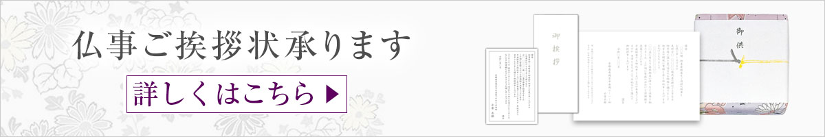 仏事ご挨拶状承ります