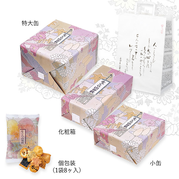 ◇【仏事用】をぐら山春秋 小缶◇◇(8ヶ入り13袋): 米菓・詰め合わせ