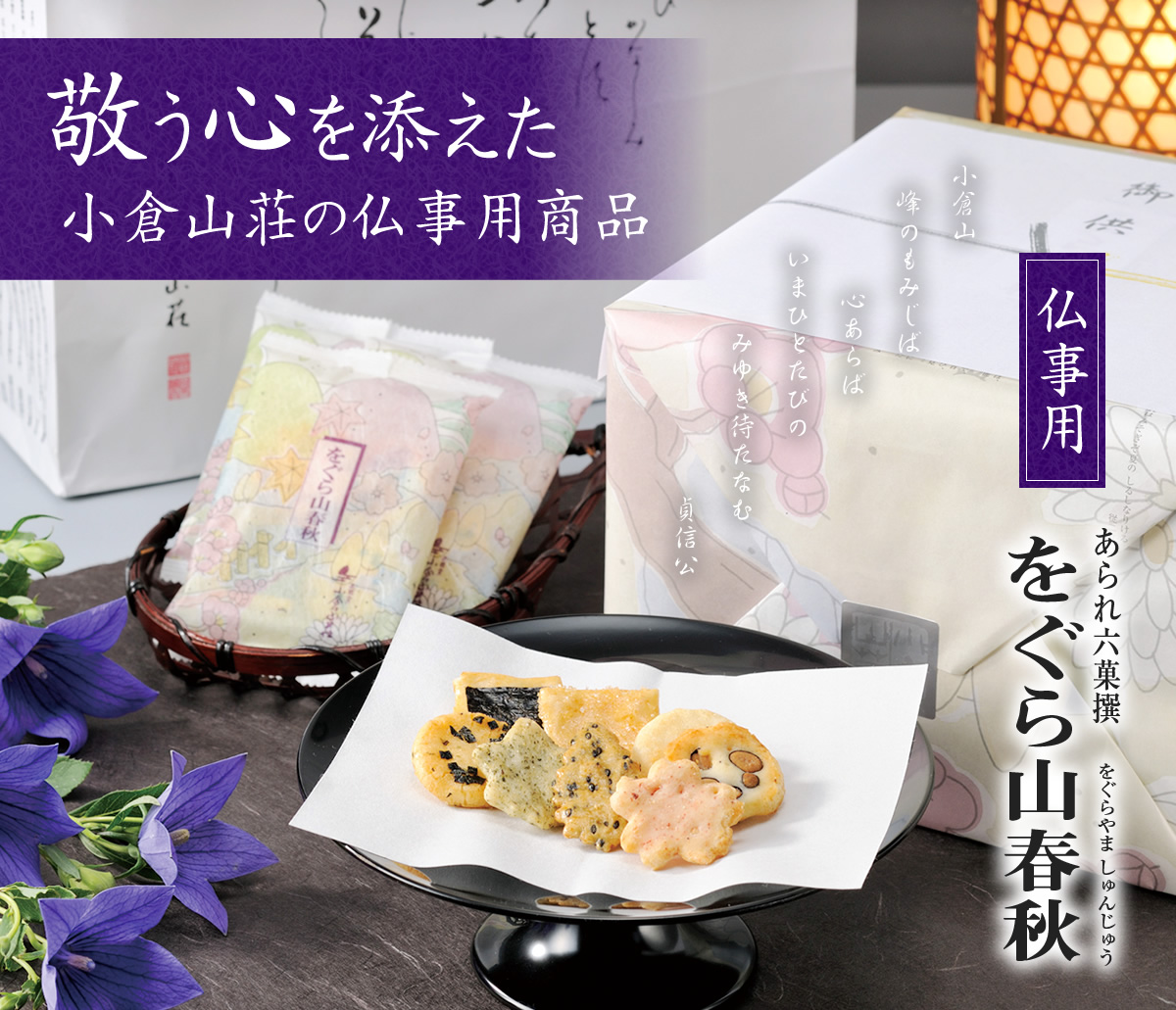 ◇【仏事用】をぐら山春秋 中缶◇◇(8ヶ入り18袋): 米菓・詰め合わせ 