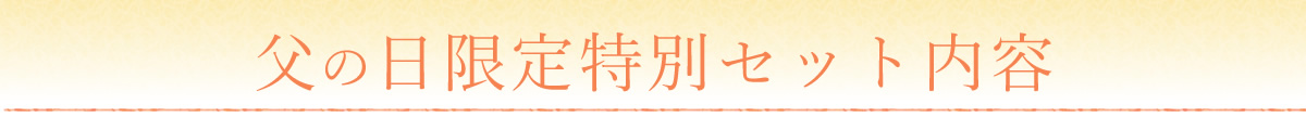 父の日限定特別セット内容